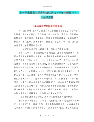 上半年我县农村经济形势总结与上半年房管局个人工作总结汇编