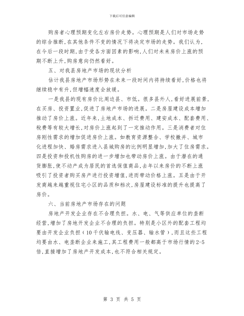 上半年房地产市场经济分析报告与上半年房地产销售人员工作总结汇编_第3页