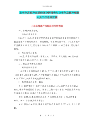 上半年房地产市场经济分析报告与上半年房地产销售人员工作总结汇编