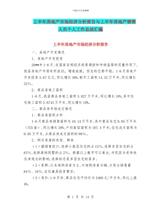 上半年房地产市场经济分析报告与上半年房地产销售人员个人工作总结汇编