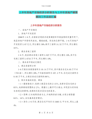 上半年房地产市场经济分析报告与上半年房地产销售顾问工作总结汇编