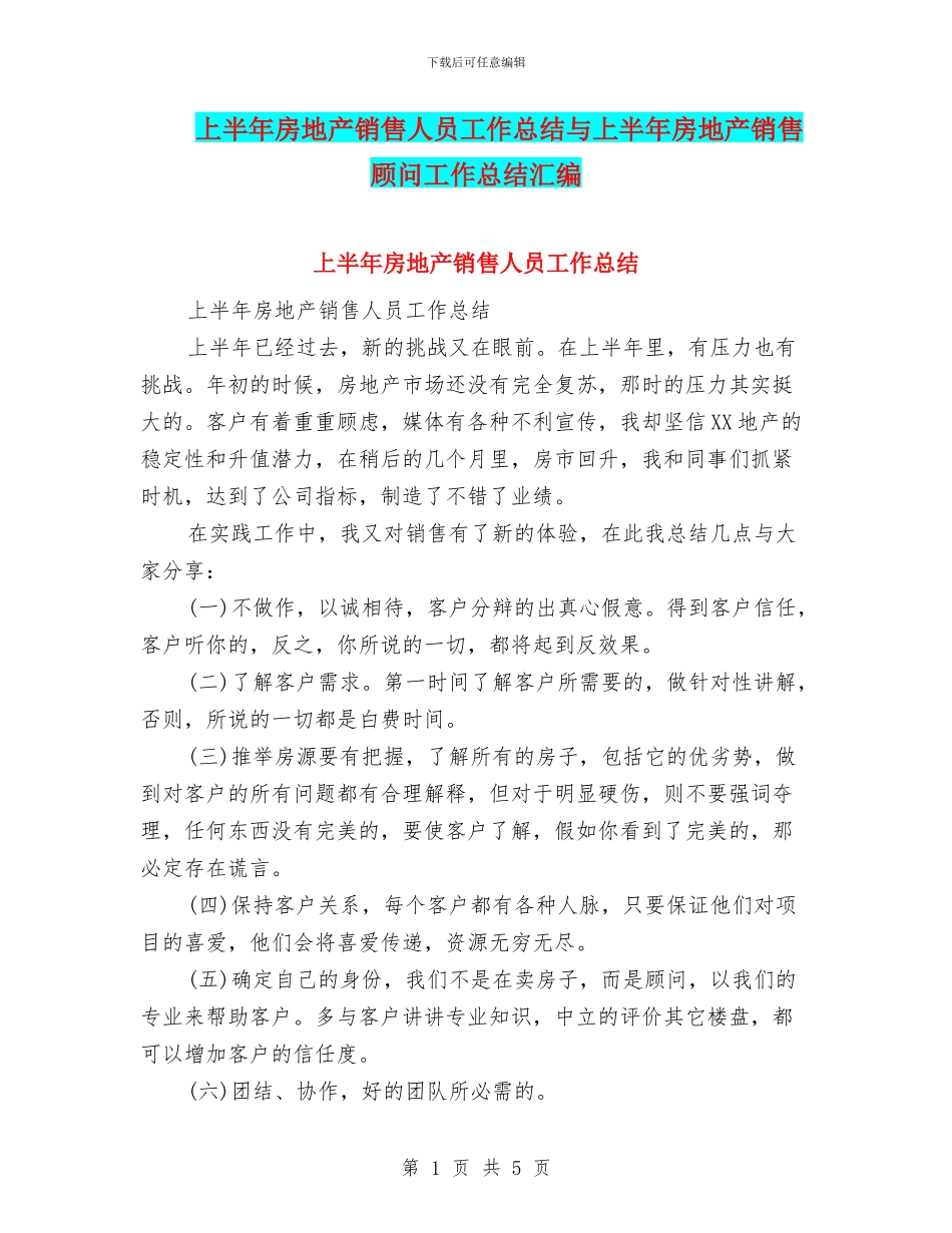 上半年房地产销售人员工作总结与上半年房地产销售顾问工作总结汇编_第1页