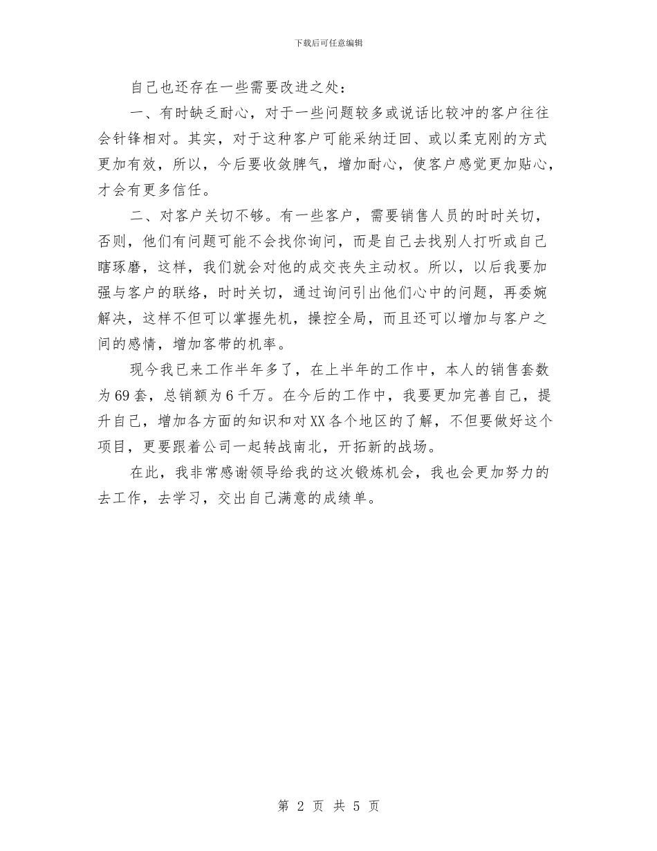 上半年房地产销售人员工作总结与上半年房地产销售顾问工作总结汇编_第2页