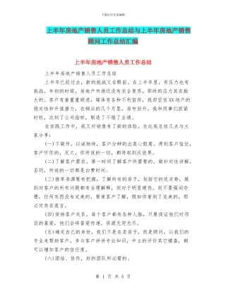 上半年房地产销售人员工作总结与上半年房地产销售顾问工作总结汇编