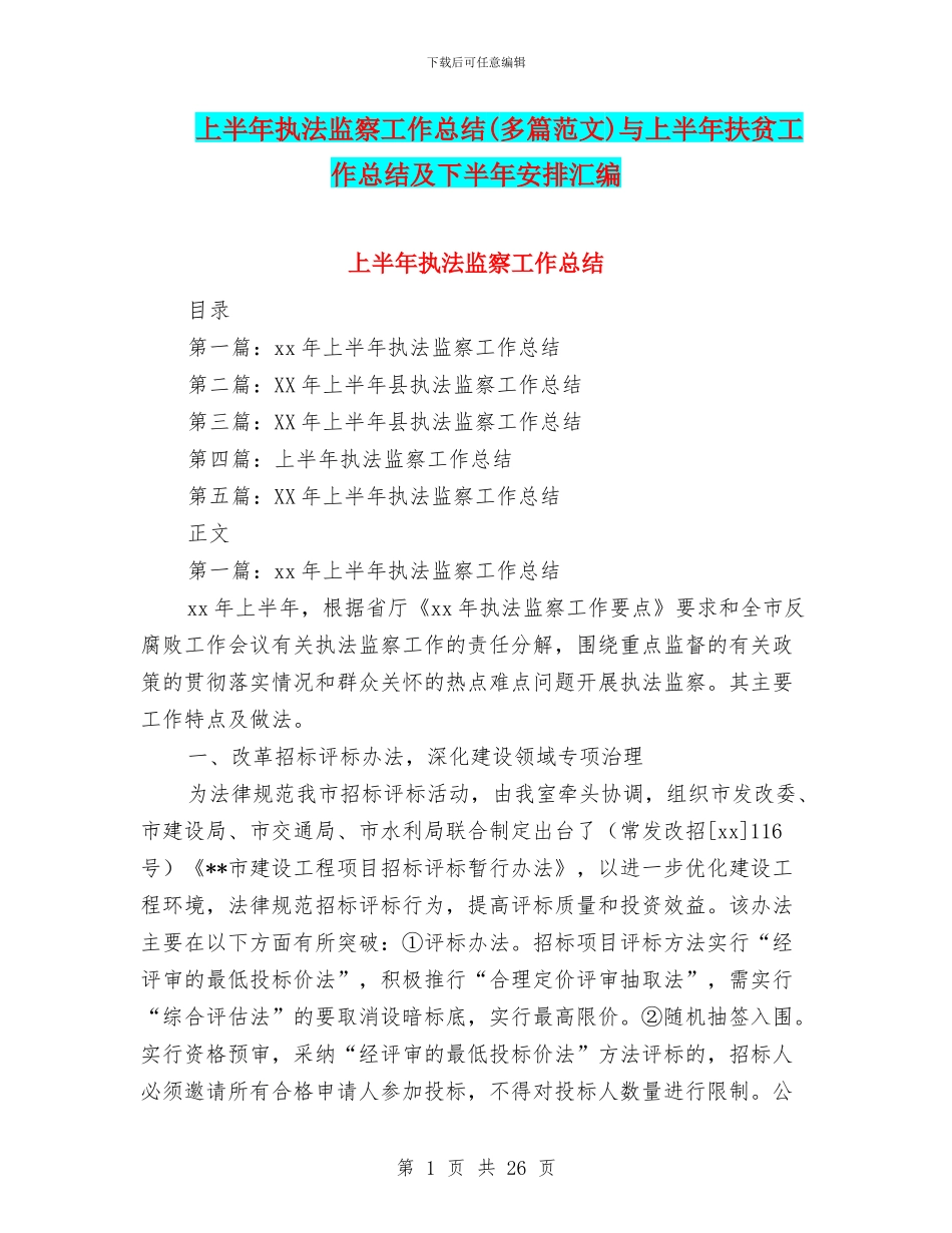 上半年执法监察工作总结(多篇范文)与上半年扶贫工作总结及下半年安排汇编_第1页