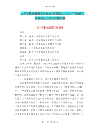 上半年执法监察工作总结(多篇范文)与上半年扶贫工作总结及下半年安排汇编