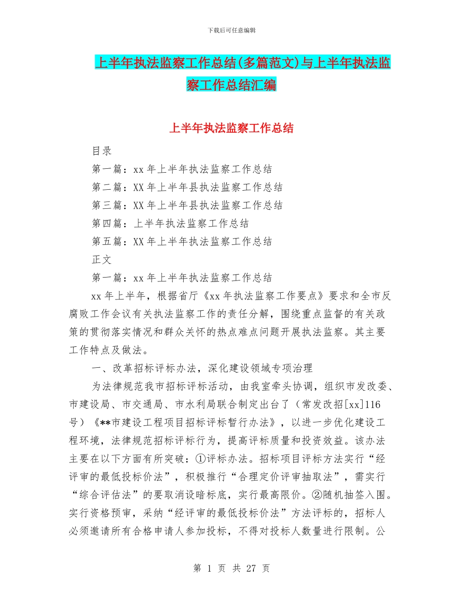 上半年执法监察工作总结与上半年执法监察工作总结汇编_第1页