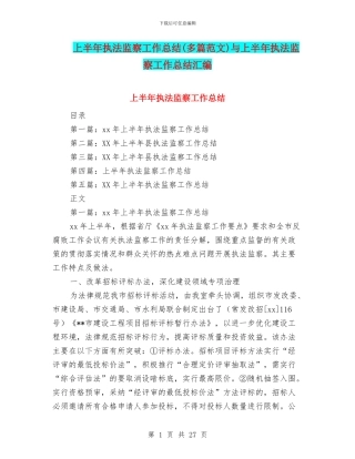 上半年执法监察工作总结与上半年执法监察工作总结汇编