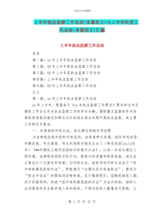 上半年执法监察工作总结与上半年扶贫工作总结(多篇范文)汇编