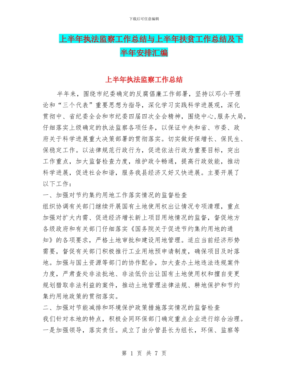 上半年执法监察工作总结与上半年扶贫工作总结及下半年安排汇编_第1页