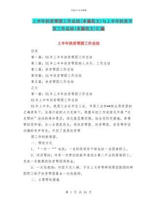 上半年扶贫帮困工作总结与上半年扶贫开发工作总结(多篇范文)汇编