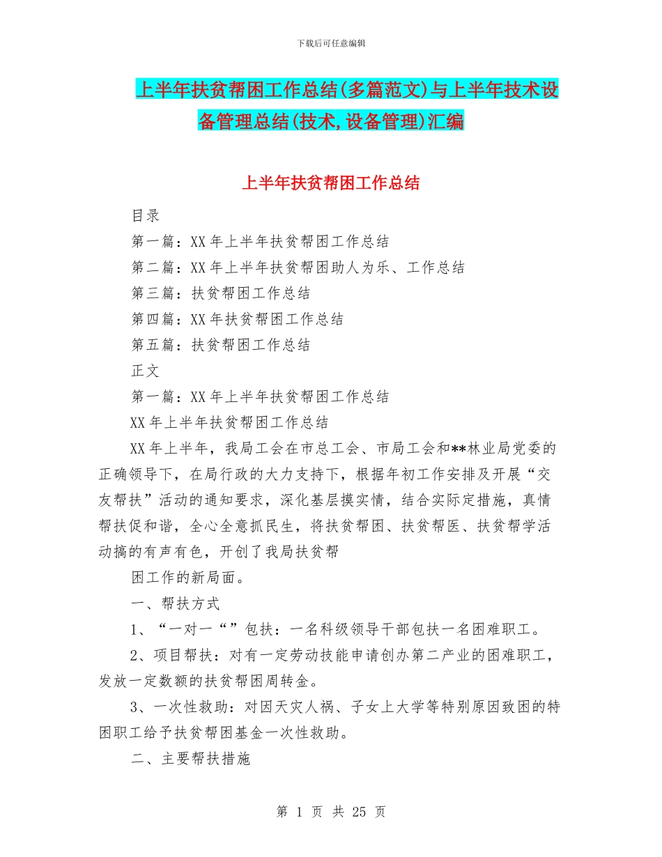 上半年扶贫帮困工作总结与上半年技术设备管理总结(技术_第1页
