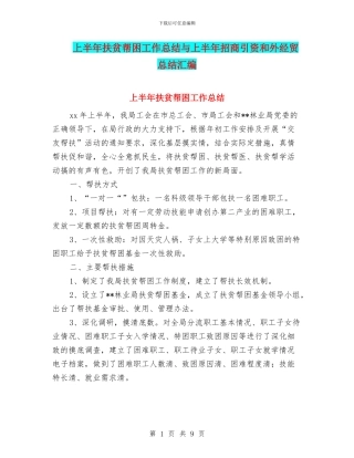 上半年扶贫帮困工作总结与上半年招商引资和外经贸总结汇编