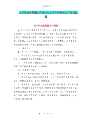 上半年扶贫帮困工作总结与上半年护理部工作总结汇编