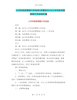 上半年扶贫帮困工作总结与上半年技术管理部工作总结汇编