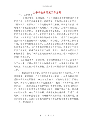 上半年扶贫开发工作总结