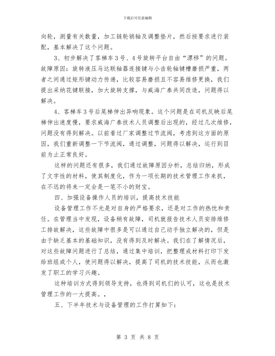 上半年技术设备管理总结与上半年护士工作总结汇报汇编_第3页