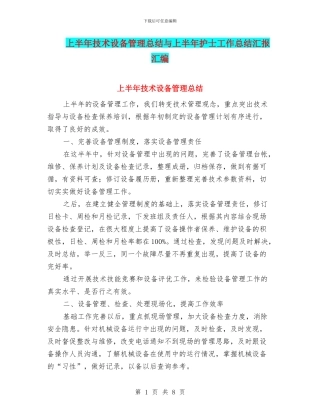 上半年技术设备管理总结与上半年护士工作总结汇报汇编