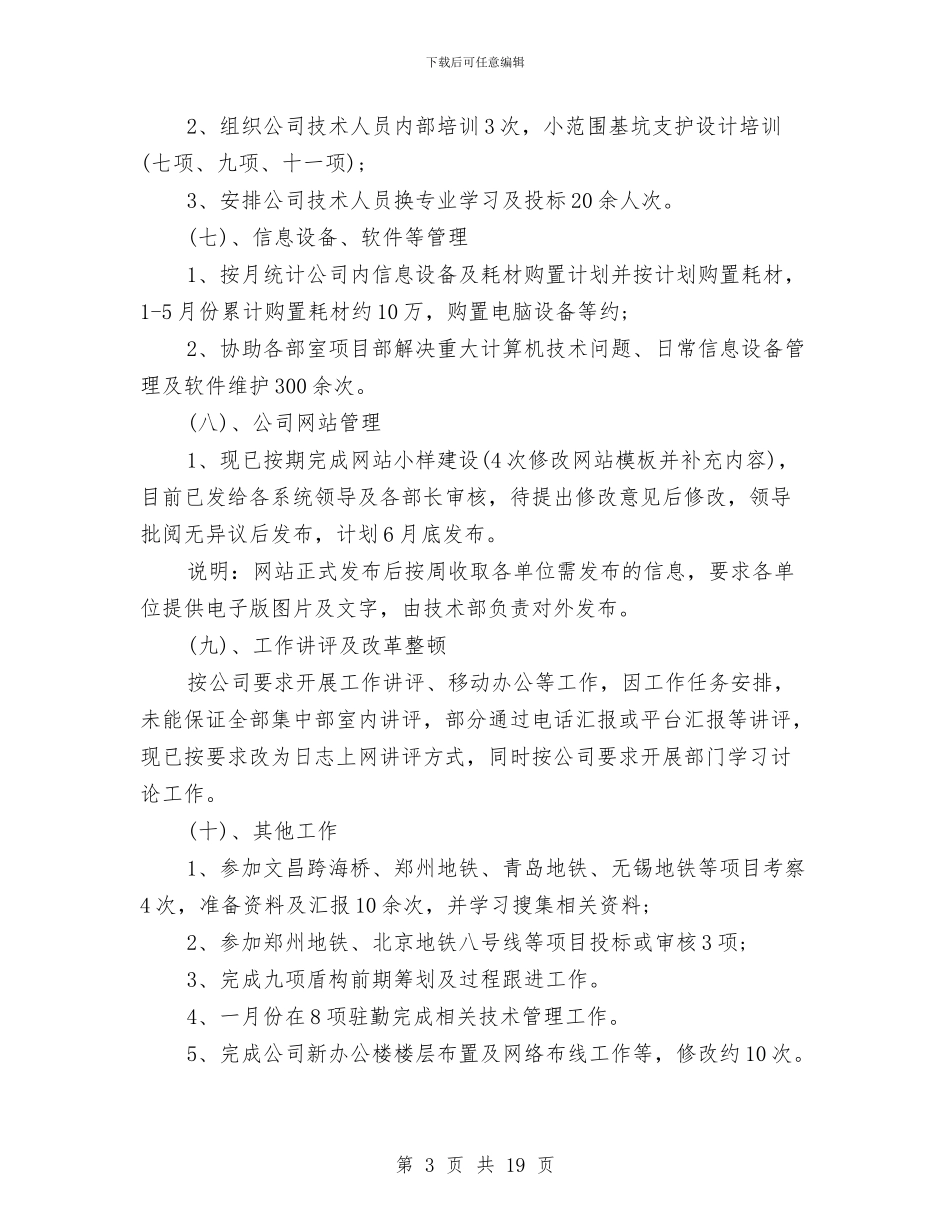 上半年技术管理部工作总结与上半年技术设备管理总结汇编_第3页