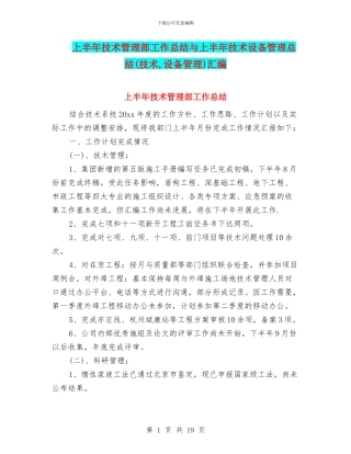 上半年技术管理部工作总结与上半年技术设备管理总结汇编