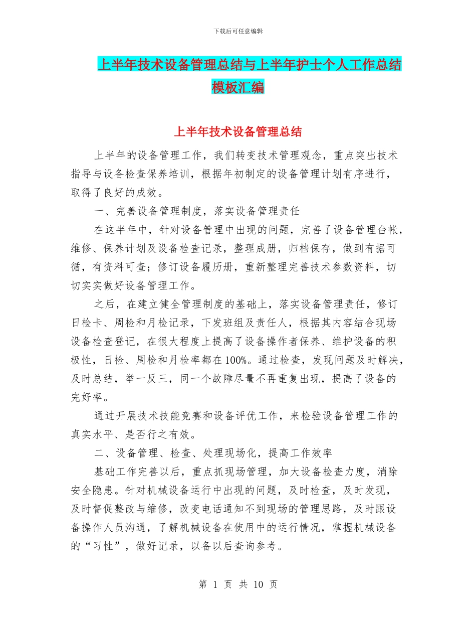 上半年技术设备管理总结与上半年护士个人工作总结模板汇编_第1页