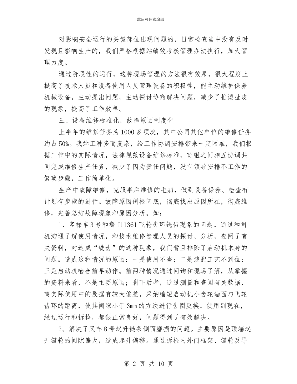 上半年技术设备管理总结与上半年护士个人工作总结模板汇编_第2页