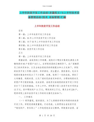 上半年扶贫开发工作总结与上半年技术设备管理总结(技术
