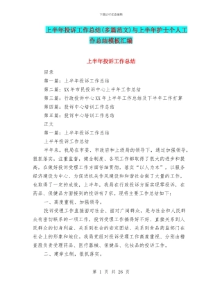 上半年投诉工作总结与上半年护士个人工作总结模板汇编