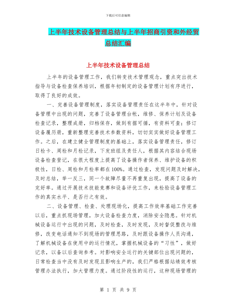 上半年技术设备管理总结与上半年招商引资和外经贸总结汇编_第1页