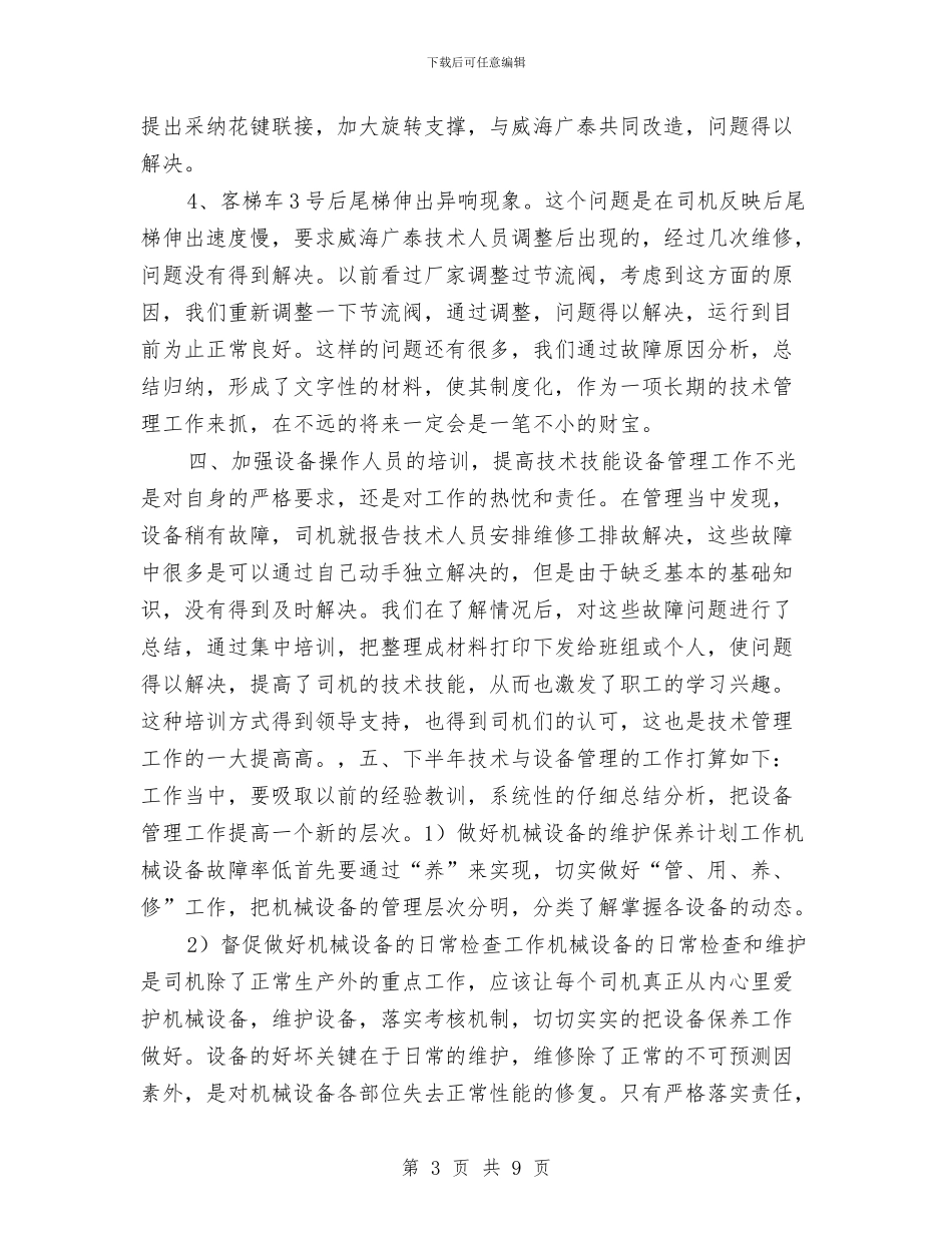 上半年技术设备管理总结与上半年招商引资和外经贸总结汇编_第3页
