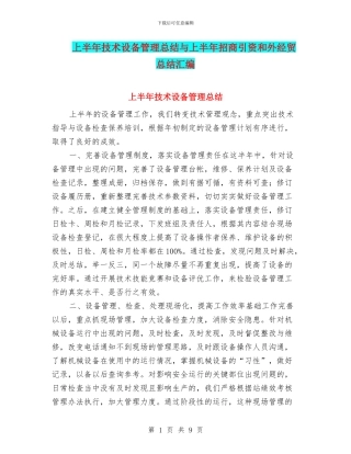 上半年技术设备管理总结与上半年招商引资和外经贸总结汇编