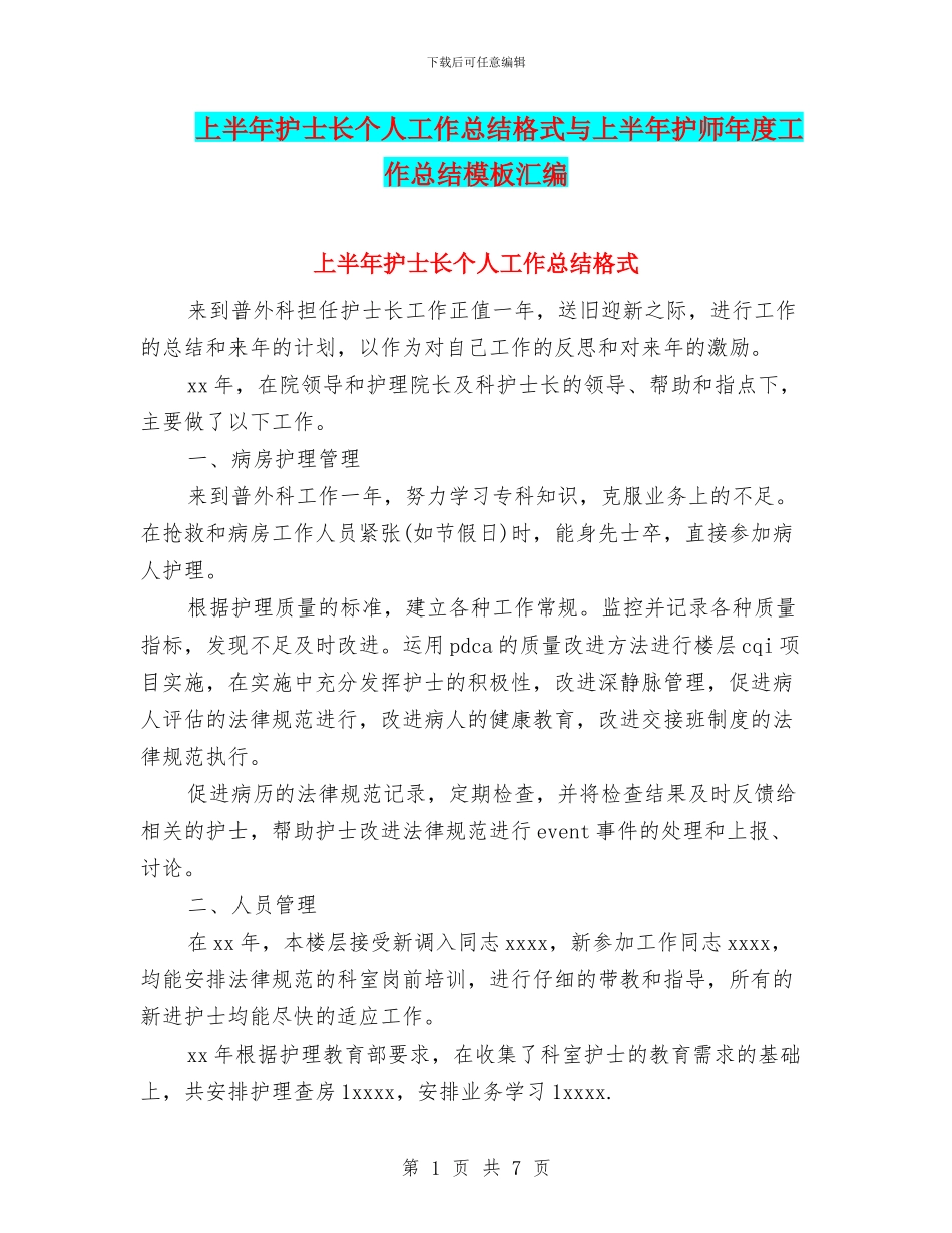 上半年护士长个人工作总结格式与上半年护师年度工作总结模板汇编_第1页