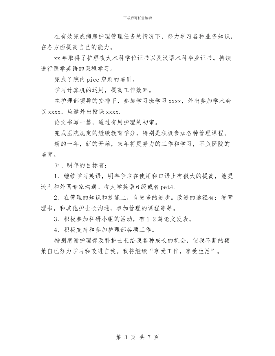 上半年护士长个人工作总结格式与上半年护师年度工作总结模板汇编_第3页