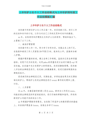 上半年护士长个人工作总结格式与上半年护师年度工作总结模板汇编