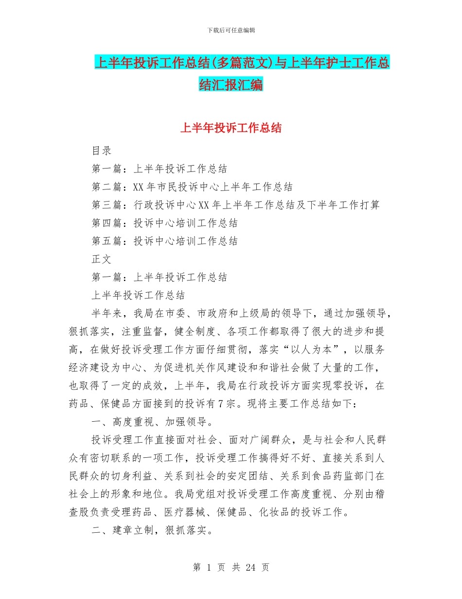 上半年投诉工作总结与上半年护士工作总结汇报汇编_第1页