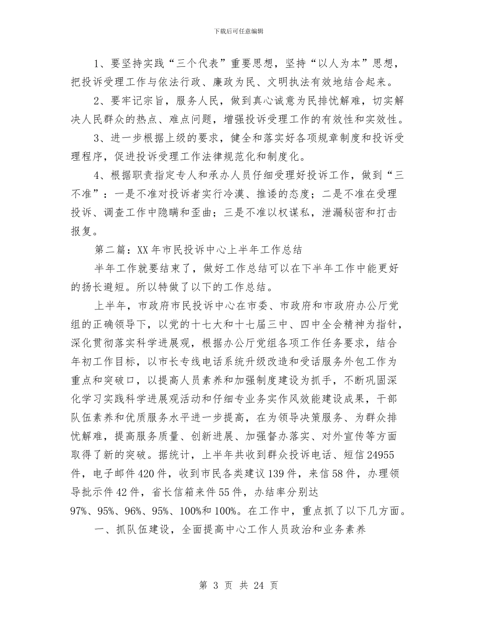 上半年投诉工作总结与上半年护士工作总结汇报汇编_第3页