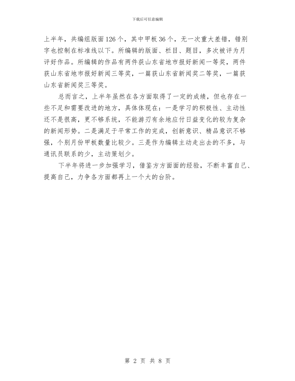 上半年报社编辑工作总结范文与上半年招商引资和外经贸总结汇编_第2页