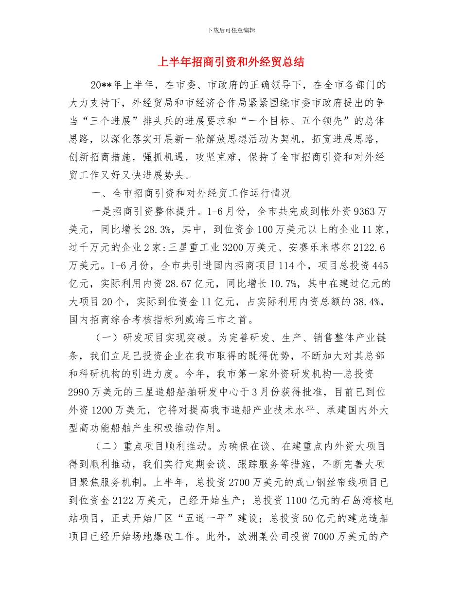 上半年报社编辑工作总结范文与上半年招商引资和外经贸总结汇编_第3页