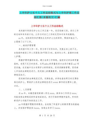 上半年护士长个人工作总结格式与上半年护理工作总结汇报汇编