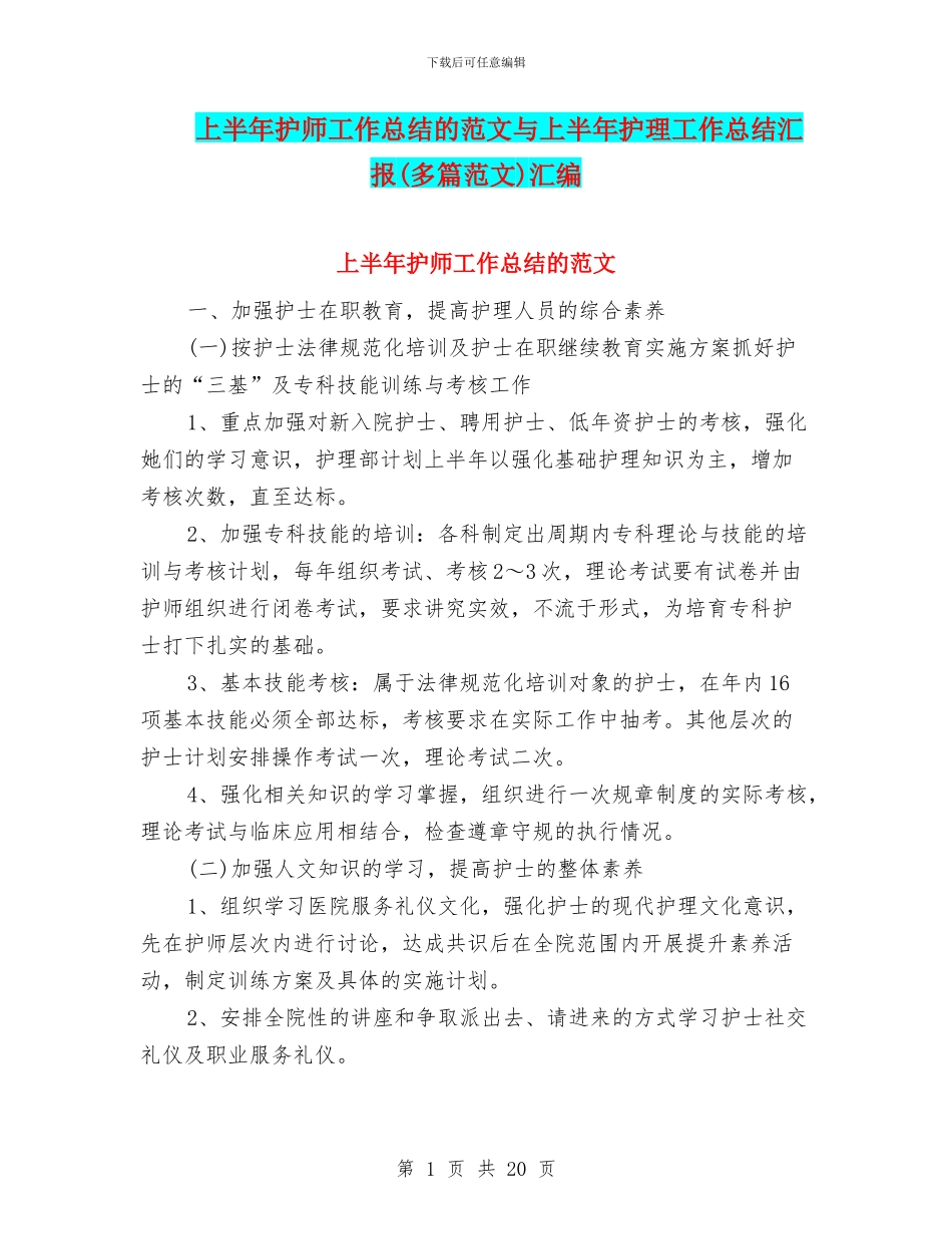 上半年护师工作总结的范文与上半年护理工作总结汇报汇编_第1页