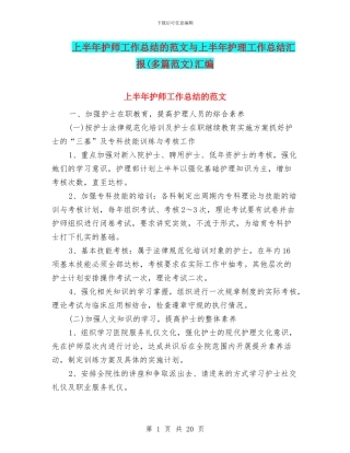 上半年护师工作总结的范文与上半年护理工作总结汇报汇编