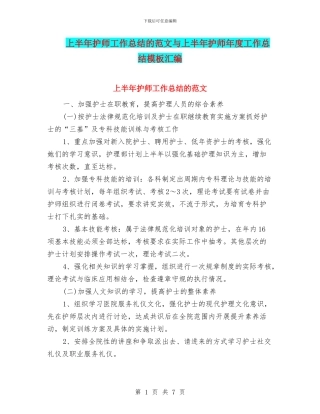 上半年护师工作总结的范文与上半年护师年度工作总结模板汇编
