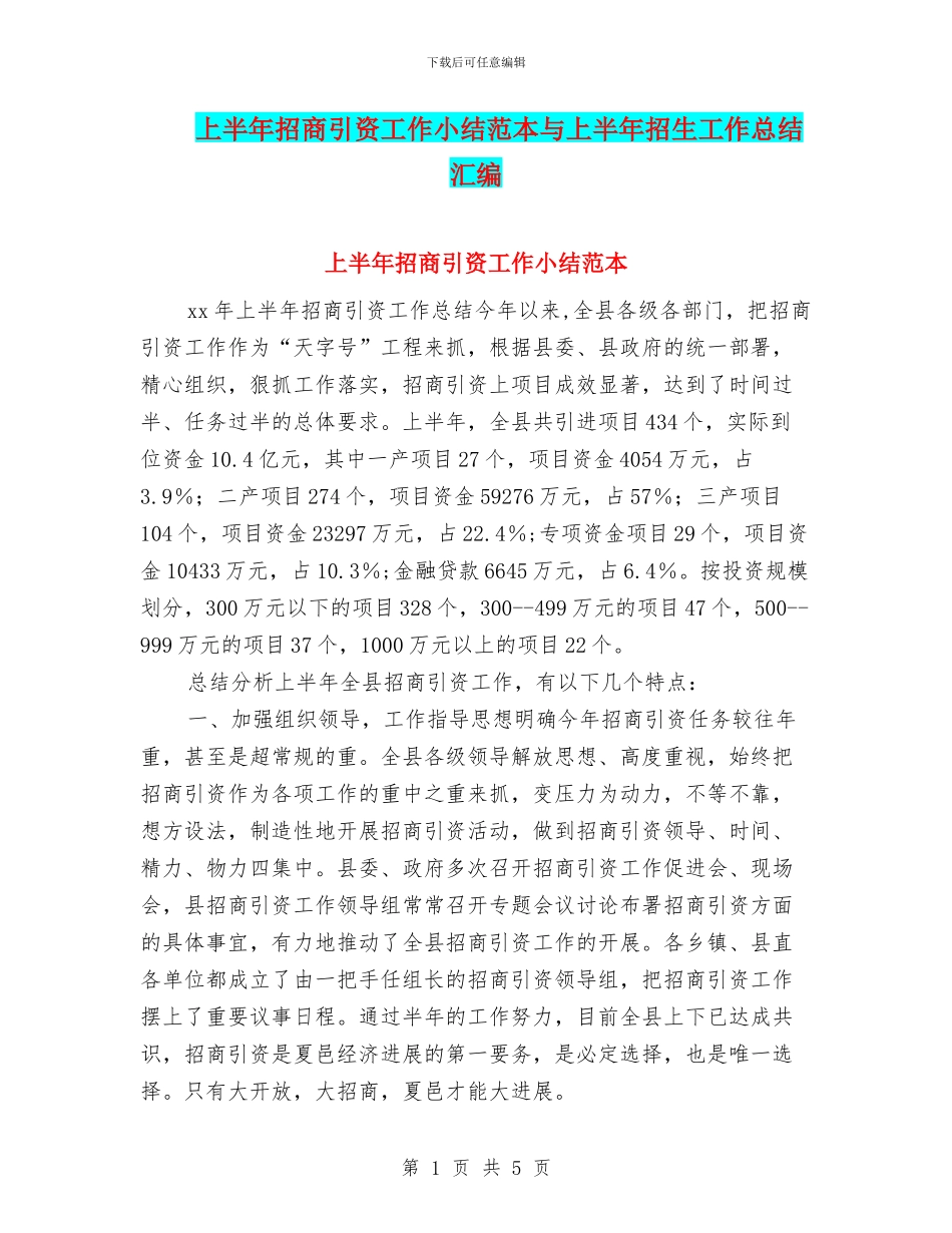 上半年招商引资工作小结范本与上半年招生工作总结汇编_第1页