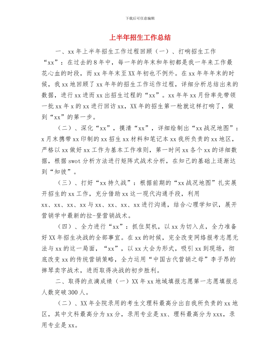 上半年招商引资工作小结范本与上半年招生工作总结汇编_第3页