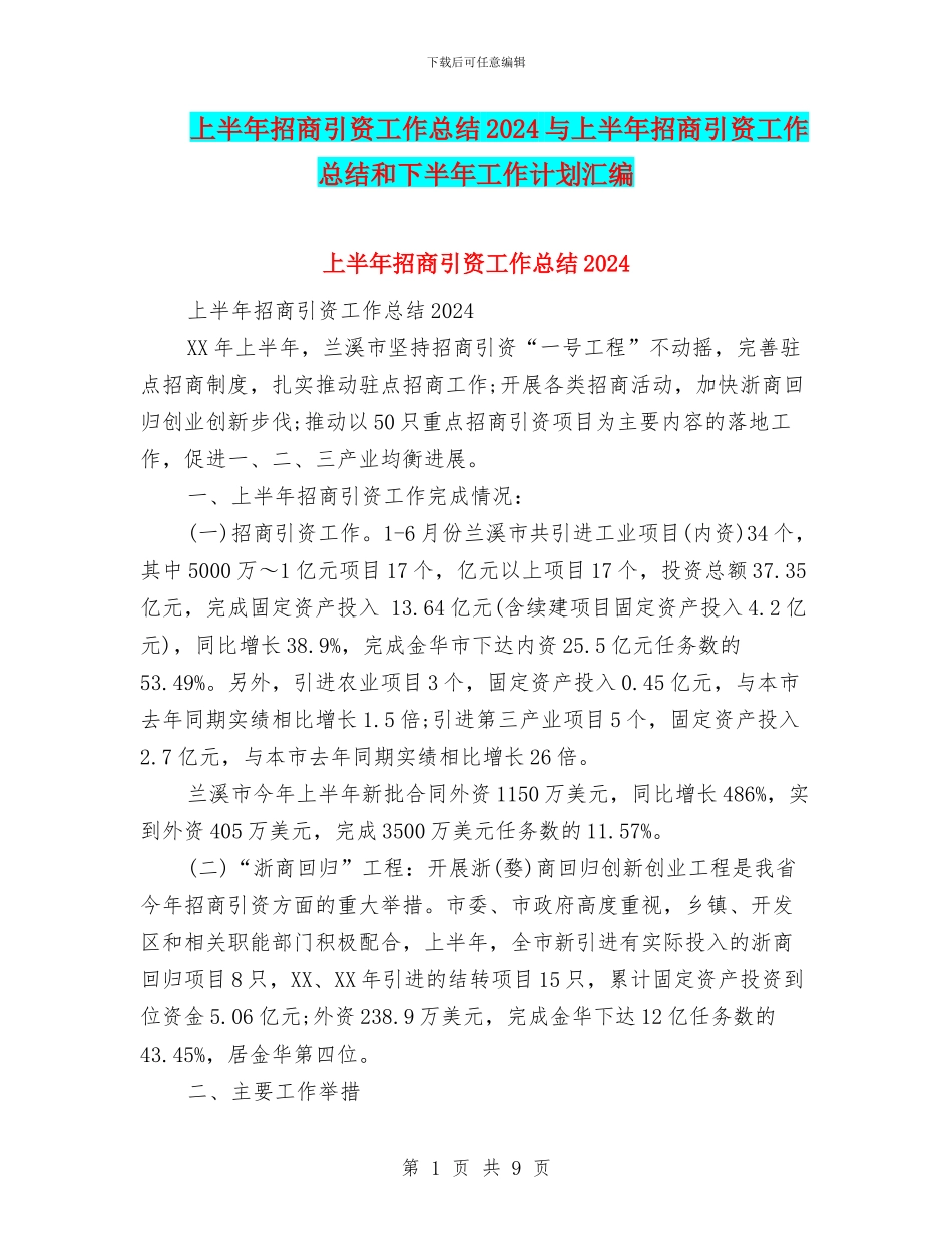 上半年招商引资工作总结2024与上半年招商引资工作总结和下半年工作计划汇编_第1页