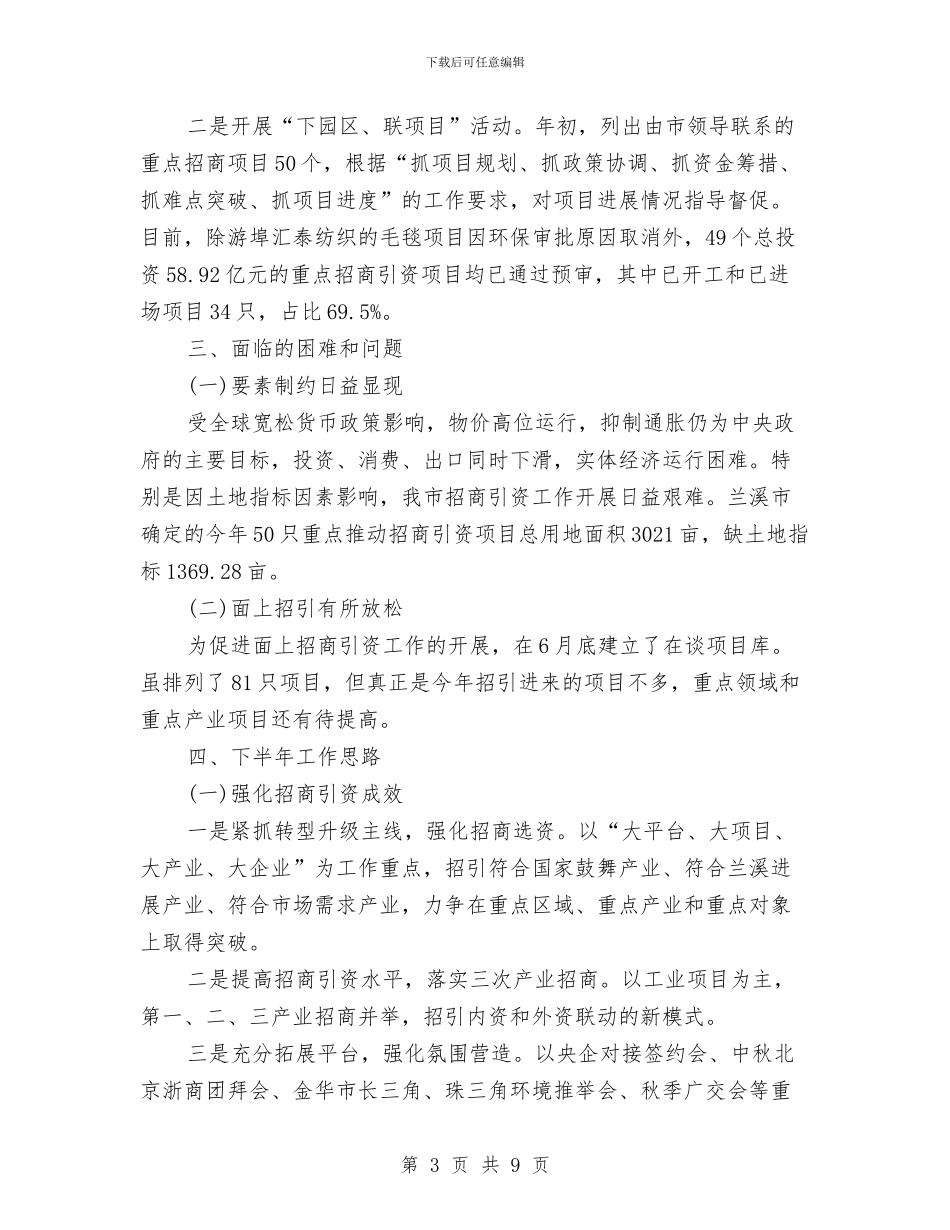 上半年招商引资工作总结2024与上半年招商引资工作总结和下半年工作计划汇编_第3页