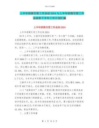 上半年招商引资工作总结2024与上半年招商引资工作总结和下半年工作计划汇编