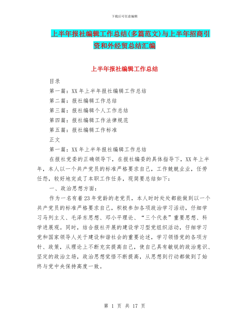 上半年报社编辑工作总结与上半年招商引资和外经贸总结汇编_第1页
