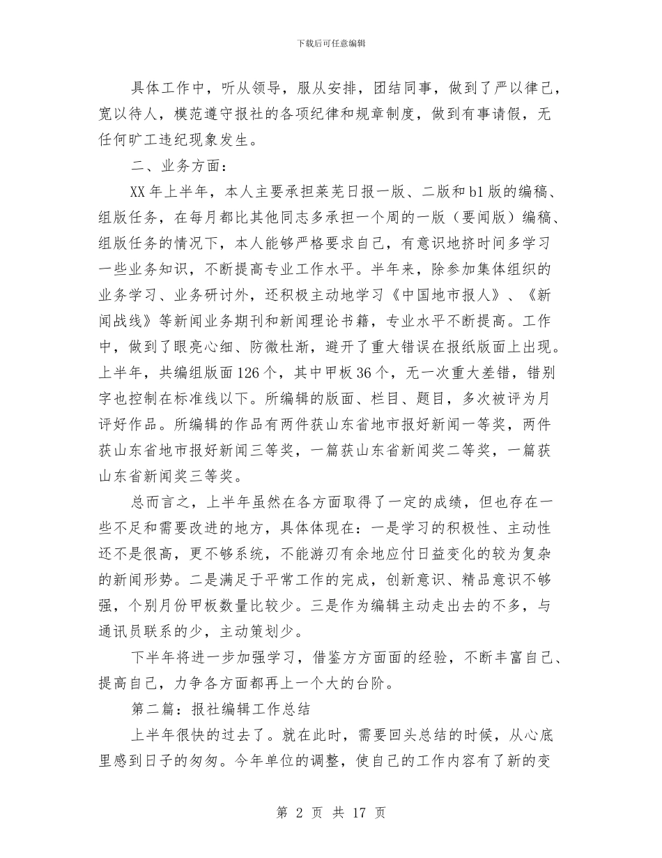 上半年报社编辑工作总结与上半年招商引资和外经贸总结汇编_第2页