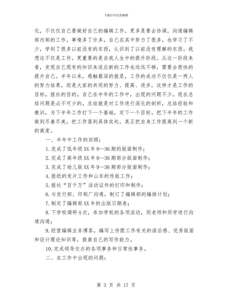 上半年报社编辑工作总结与上半年招商引资和外经贸总结汇编_第3页